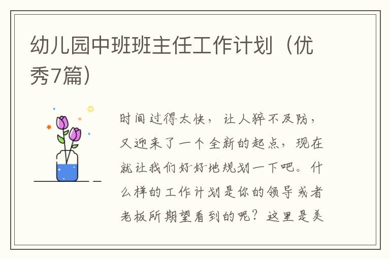 幼儿园中班班主任工作计划（优秀7篇）