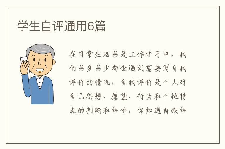 学生自评通用6篇