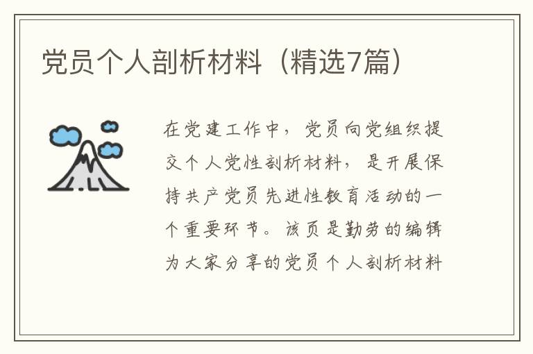党员个人剖析材料(精选7篇)