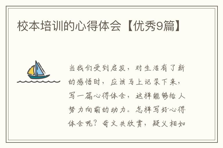 校本培训的心得体会【优秀9篇】