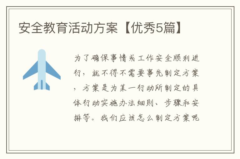 安全教育活动方案【优秀5篇】
