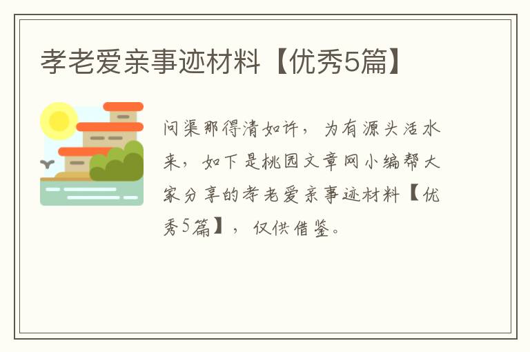 孝老爱亲事迹材料【优秀5篇】