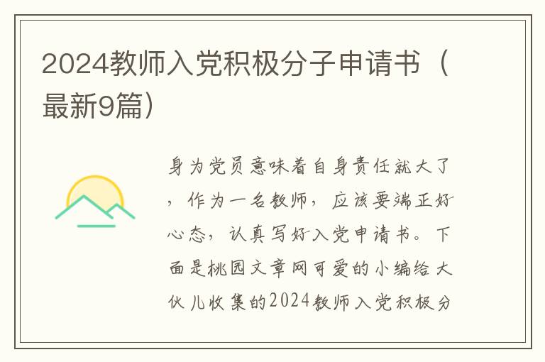 2024教师入党积极分子申请书（最新9