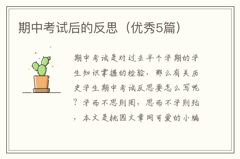 期中考试后的反思（优秀5篇）