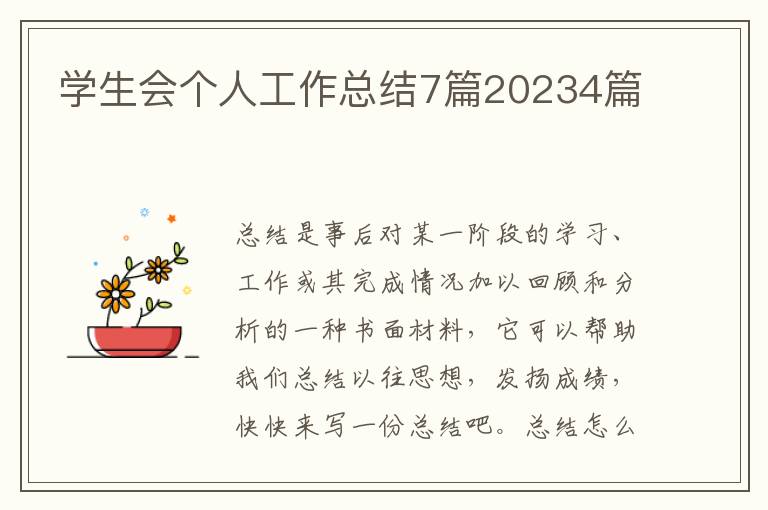 学生会个人工作总结7篇20234篇