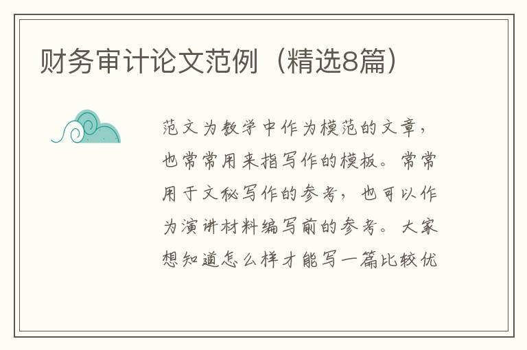 财务审计论文范例（精选8篇）