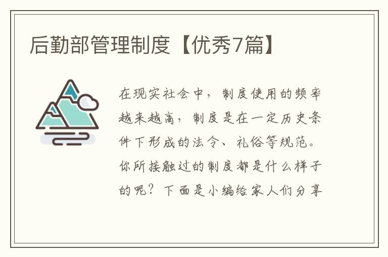 后勤部管理制度【优秀7篇】