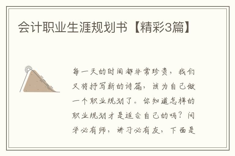 会计职业生涯规划书【精彩3篇】