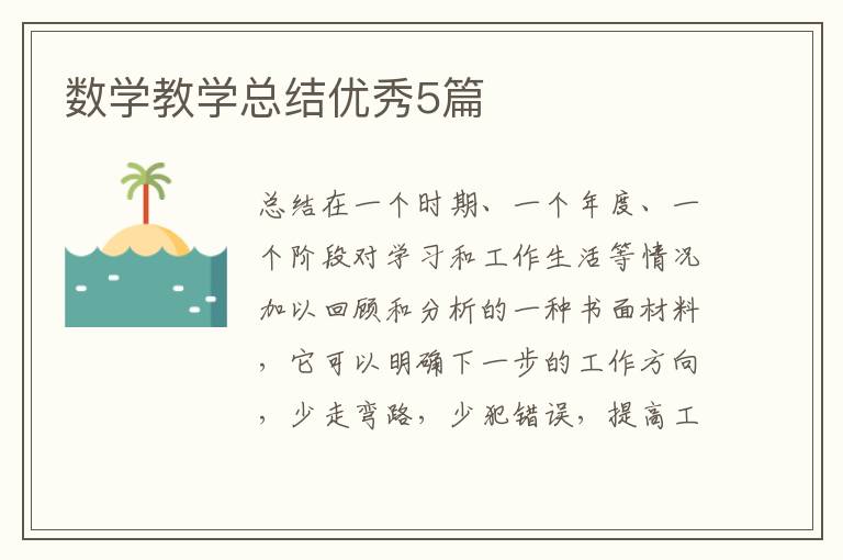 数学教学总结优秀5篇
