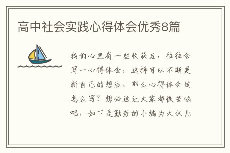 高中社会实践心得体会优秀8篇