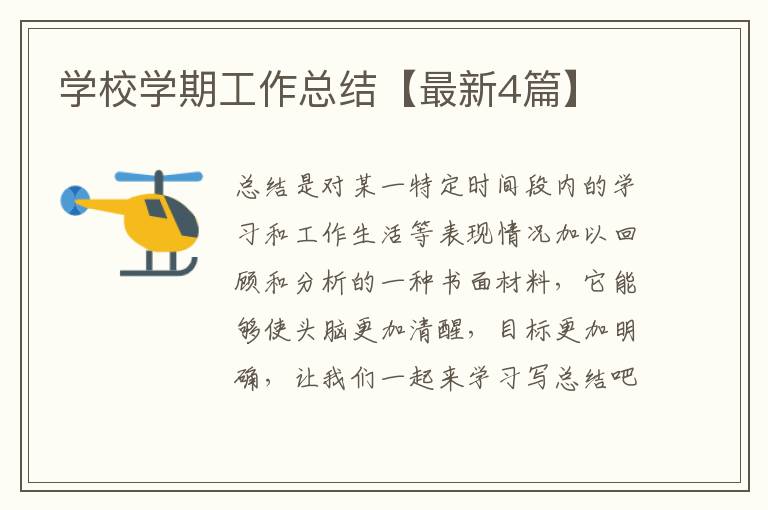 学校学期工作总结【最新4篇】