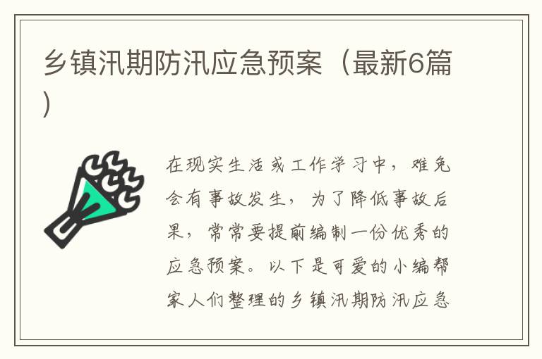 乡镇汛期防汛应急预案（最新6篇）