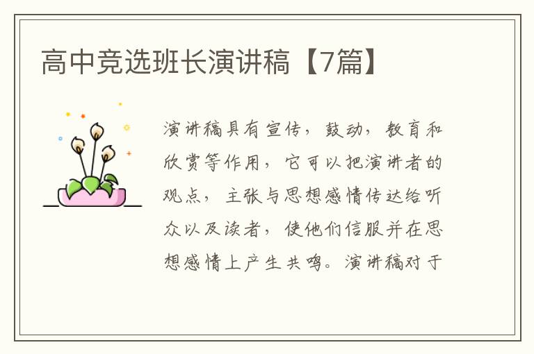 高中竞选班长演讲稿【7篇】
