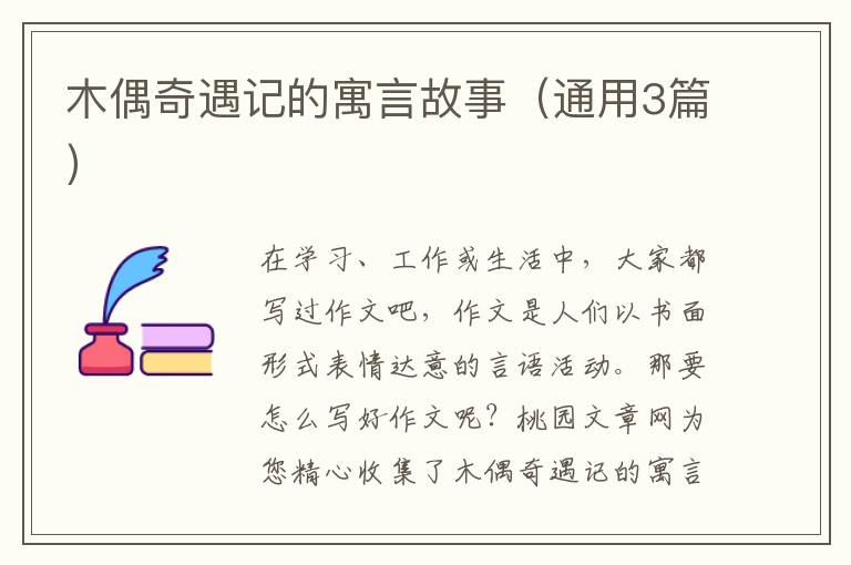 木偶奇遇记的寓言故事(通用3篇)