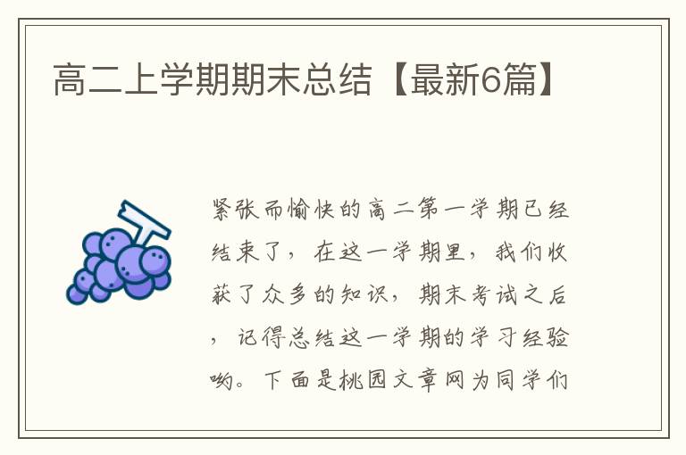 高二上学期期末总结【最新6篇】