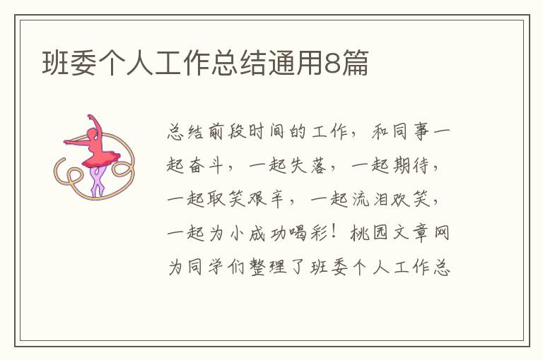 班委个人工作总结通用8篇