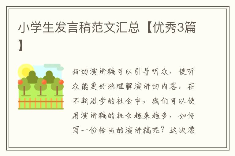 小学生发言稿范文汇总【优秀3篇】