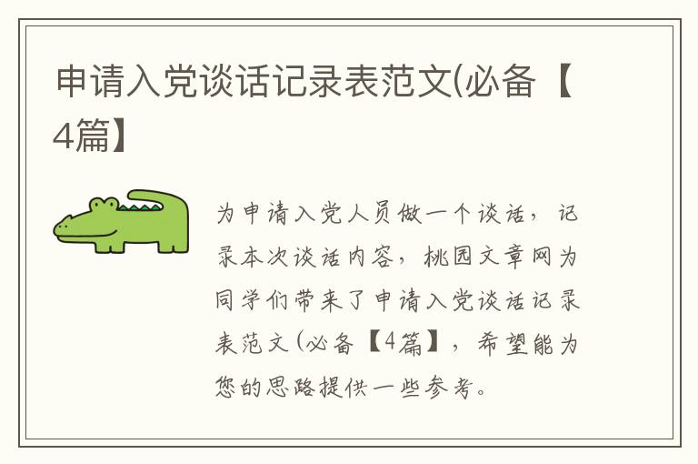 申请入党谈话记录表范文(必备【4篇