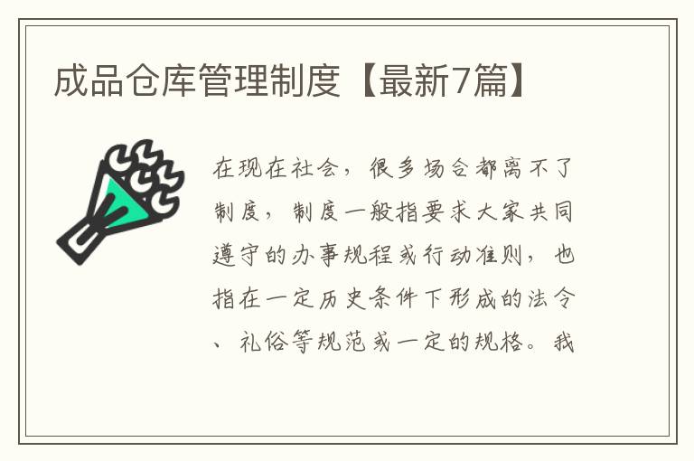 成品仓库管理制度【最新7篇】
