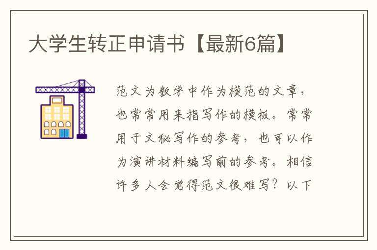 大学生转正申请书【最新6篇】