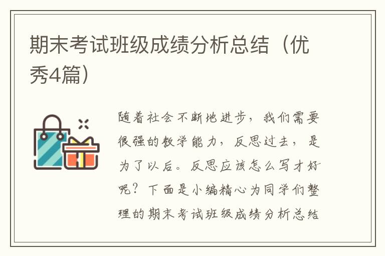 期末考试班级成绩分析总结(优秀4篇)