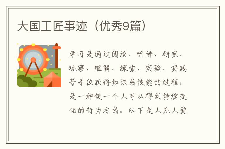 大国工匠事迹(优秀9篇)