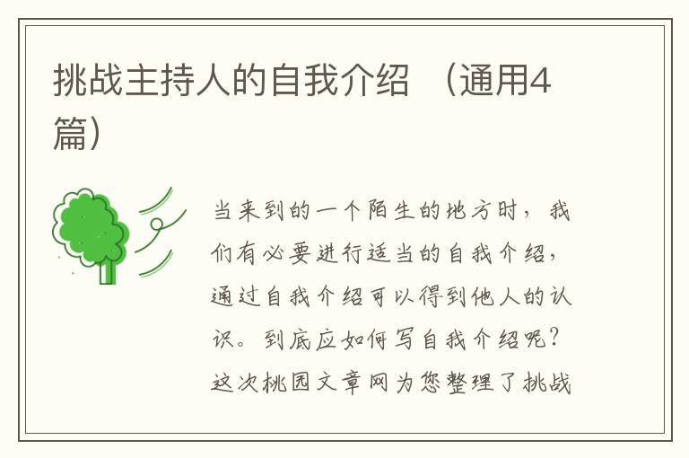 挑战主持人的自我介绍 (通用4篇)