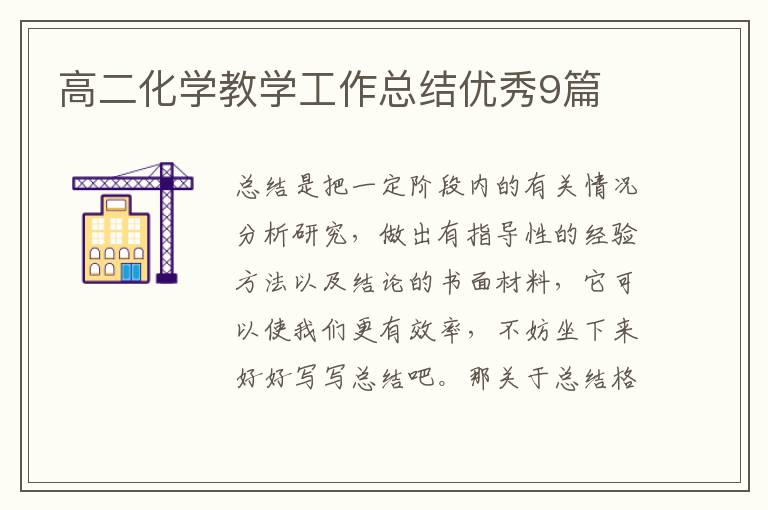 高二化学教学工作总结优秀9篇