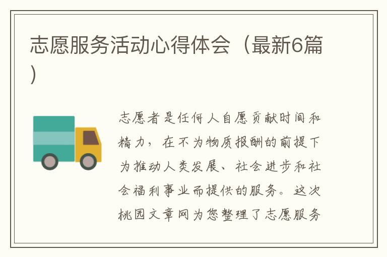 志愿服务活动心得体会(最新6篇)