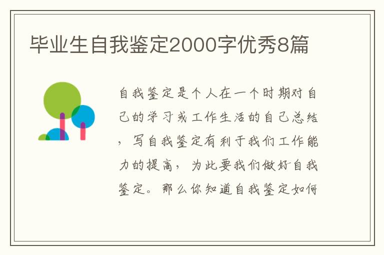 毕业生自我鉴定2000字优秀8篇