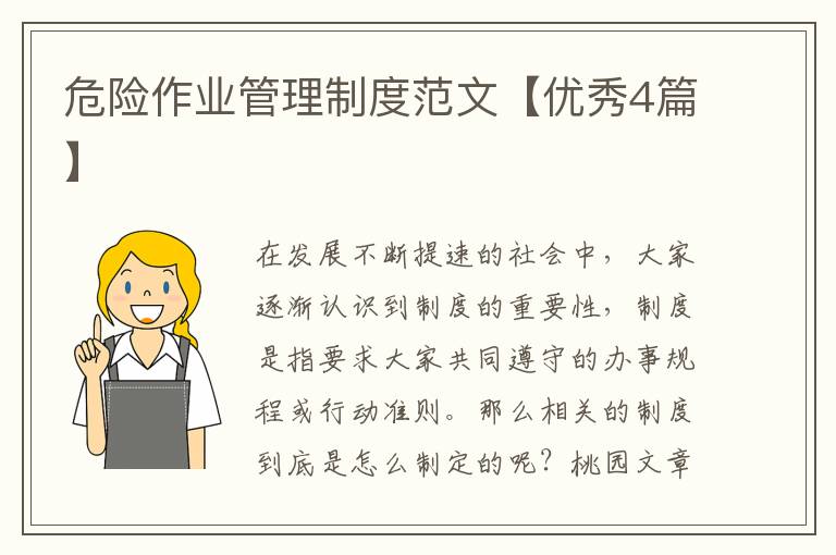 危险作业管理制度范文【优秀4篇】