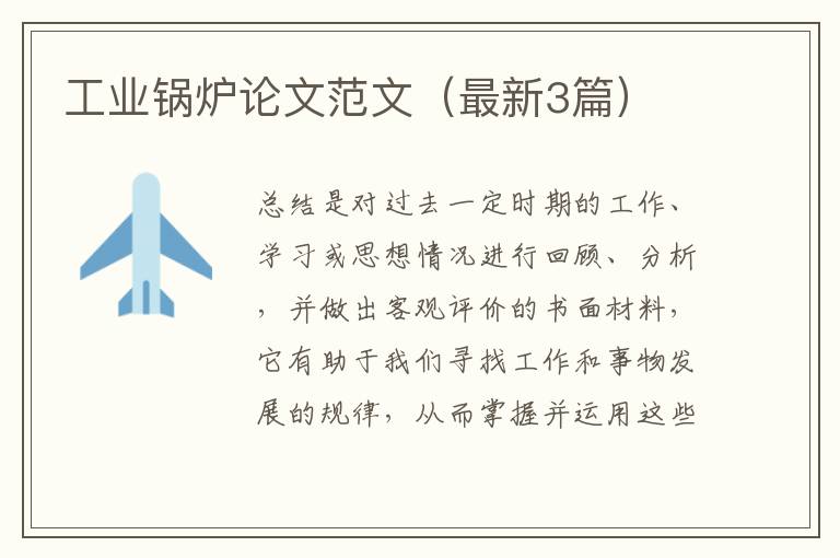 工业锅炉论文范文(最新3篇)