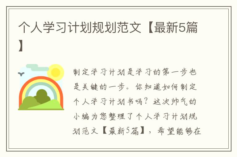个人学习计划规划范文【最新5篇】