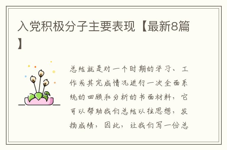 入党积极分子主要表现【最新8篇】