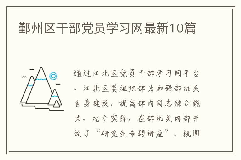 鄞州区干部党员学习网最新10篇