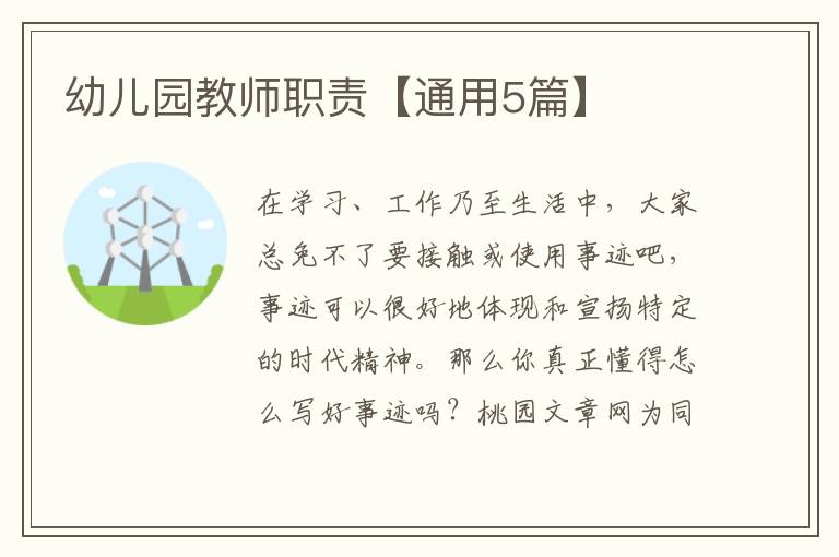 幼儿园教师职责【通用5篇】
