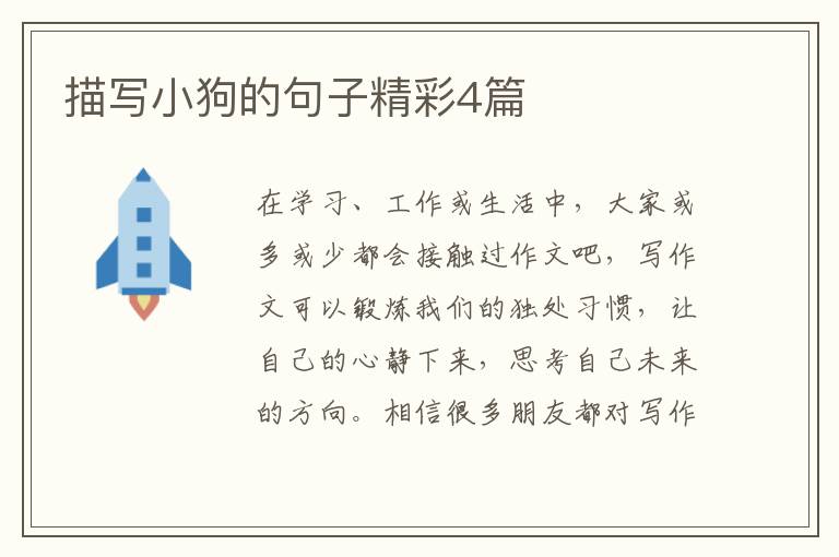 描写小狗的句子精彩4篇