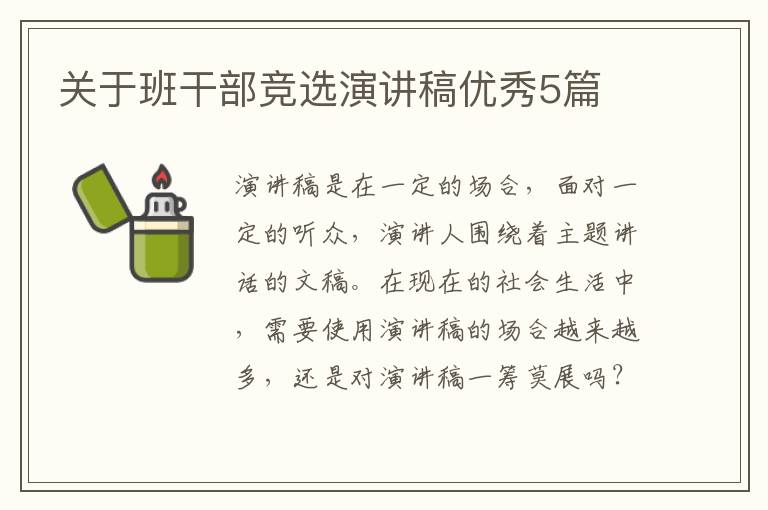 关于班干部竞选演讲稿优秀5篇