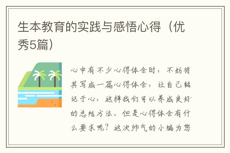 生本教育的实践与感悟心得（优秀5篇）