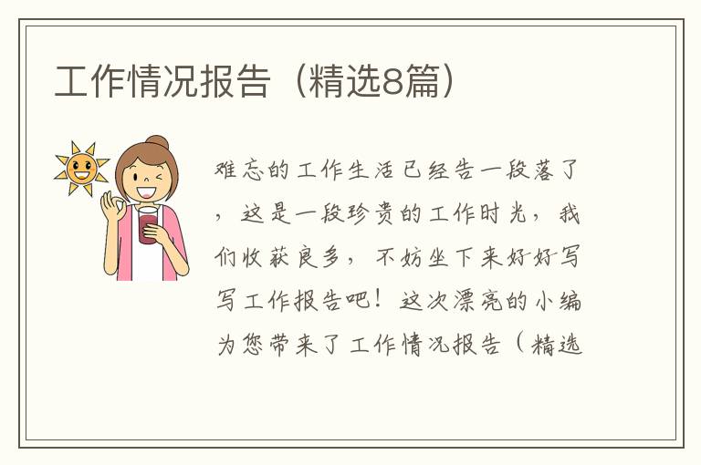 工作情况报告(精选8篇)