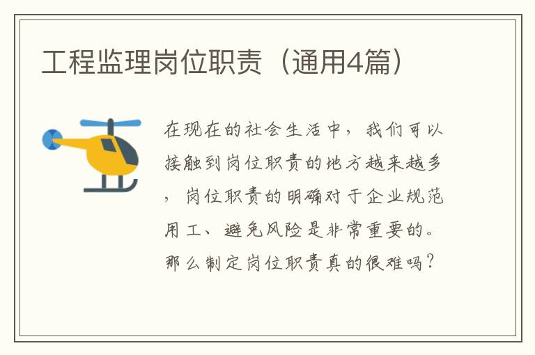 工程监理岗位职责(通用4篇)