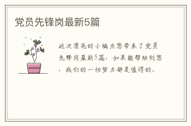 党员先锋岗最新5篇
