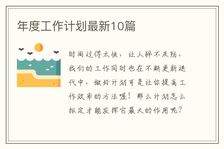 年度工作计划最新10篇