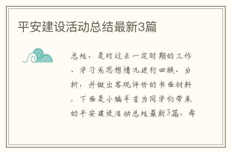 平安建设活动总结最新3篇