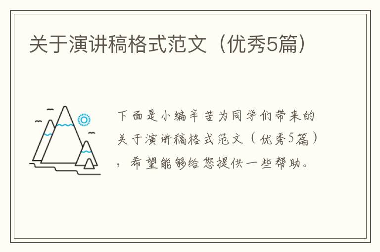 关于演讲稿格式范文（优秀5篇）