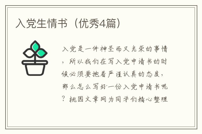 入党生情书(优秀4篇)