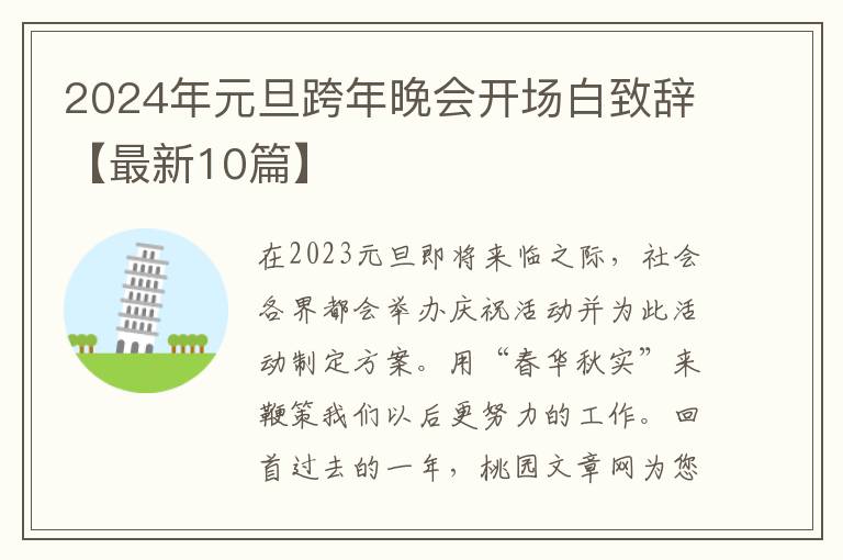 2024年元旦跨年晚会开场白致辞【最