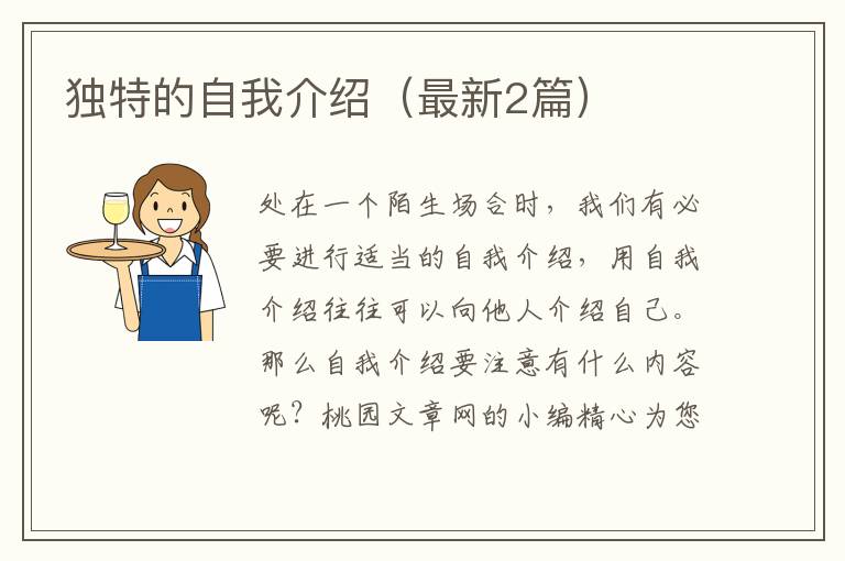 独特的自我介绍（最新2篇）