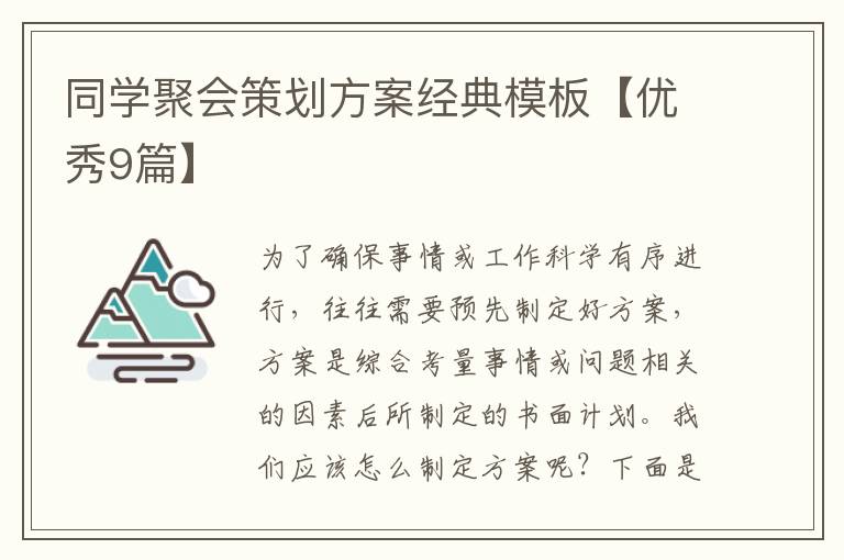 同学聚会策划方案经典模板【优秀9