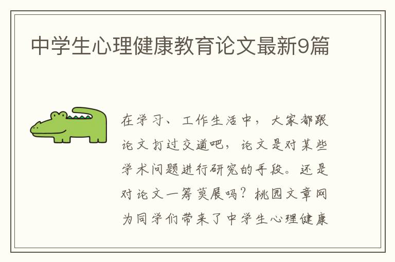 中学生心理健康教育论文最新9篇